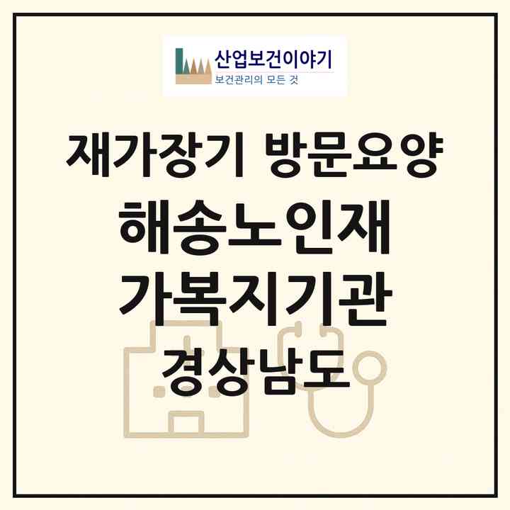 2026 해송노인재가복지기관(진주시 평거동)|재가장기요양기관 방문요양|주소·인력·정원·평가 정보