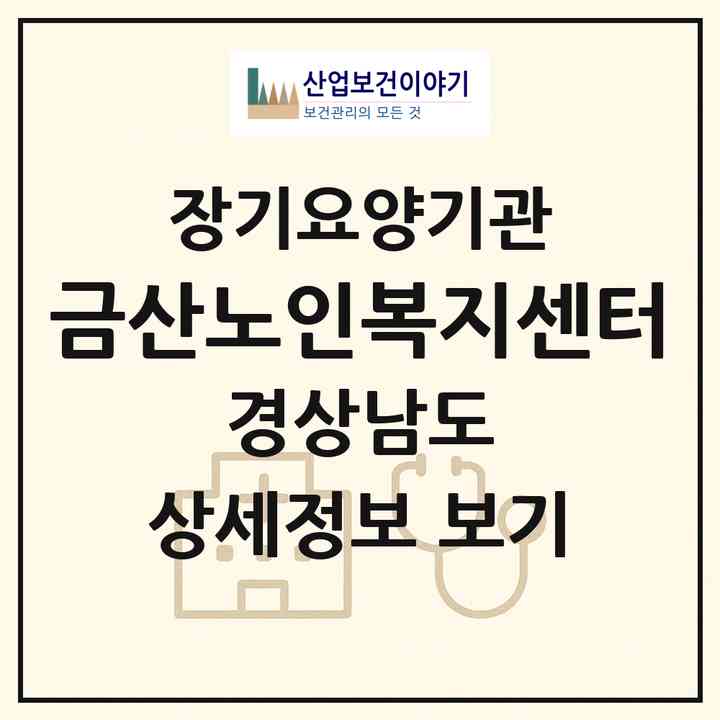 2026 금산노인복지센터(진주시 금산면)|재가장기요양기관(방문목욕·방문요양)|주소·인력·정원·평가 정보
