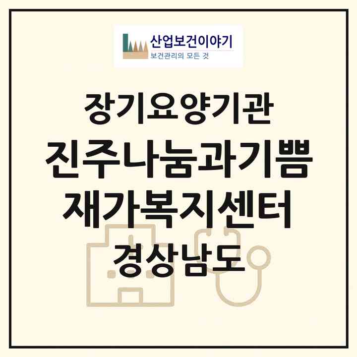 2026 진주나눔과기쁨재가복지센터(진주시 하대동)|재가장기요양기관(방문목욕·방문요양)|주소·인력·정원·평가 정보