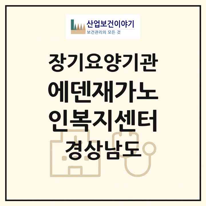 2026 에덴재가노인복지센터(진주시 망경동)|재가장기요양기관(방문목욕·방문요양)|주소·인력·정원·평가 정보