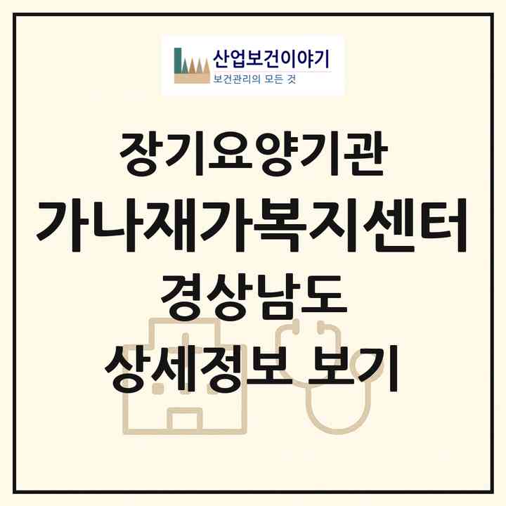 2026 가나재가복지센터(진주시 주약동)|재가장기요양기관(방문목욕·방문요양)|주소·인력·정원·평가 정보