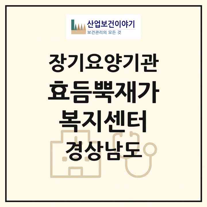 2026 효듬뿍재가복지센터(진주시 옥봉동)|재가장기요양기관(방문목욕·방문요양)|주소·인력·정원·평가 정보
