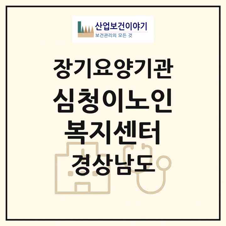 2026 심청이노인복지센터(진주시 평거동)|재가장기요양기관(방문목욕·방문요양)|주소·인력·정원·평가 정보