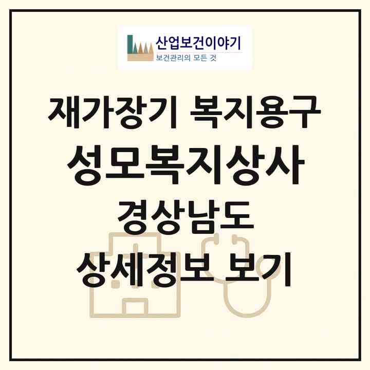 2026 성모복지상사(진주시 상평동)|재가장기요양기관 복지용구|주소·인력·정원·평가 정보
