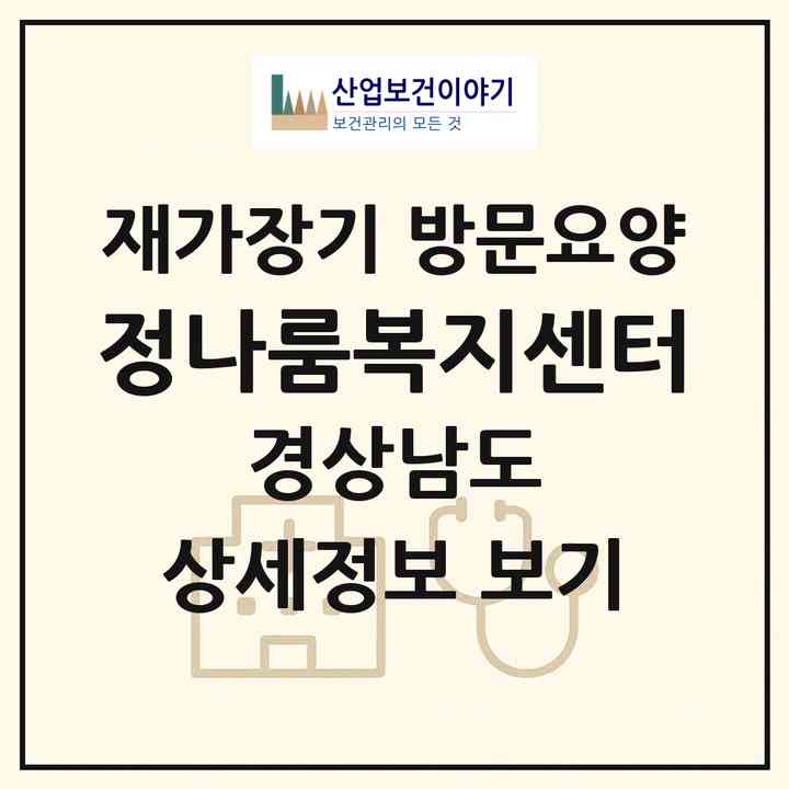 2026 정나룸복지센터(진주시 이현동)|재가장기요양기관 방문요양|주소·인력·정원·평가 정보