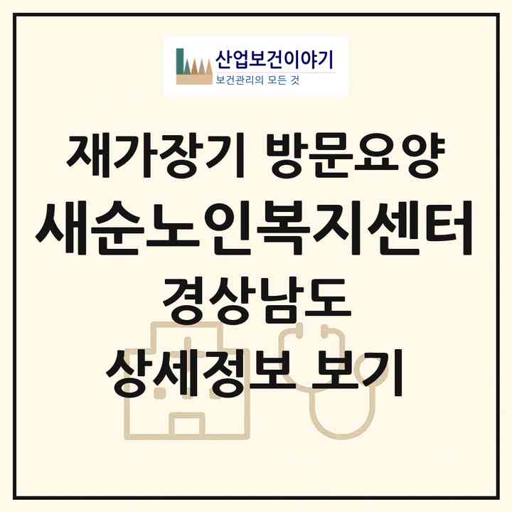 2026 새순노인복지센터(진주시 문산읍)|재가장기요양기관 방문요양|주소·인력·정원·평가 정보