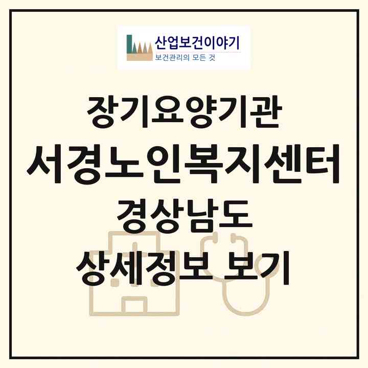 2026 서경노인복지센터(진주시 집현면)|재가장기요양기관(방문목욕·방문요양·주야간보호)|주소·인력·정원·평가 정보