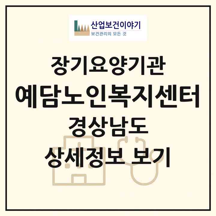 2026 예담노인복지센터(진주시 신안동)|재가장기요양기관(방문목욕·방문요양)|주소·인력·정원·평가 정보