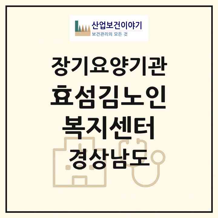 2026 효섬김노인복지센터(진주시 상대동)|재가장기요양기관(방문목욕·방문요양)|주소·인력·정원·평가 정보
