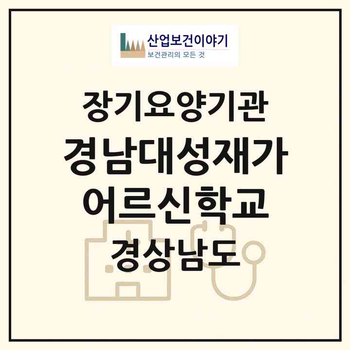 2026 경남대성재가어르신학교(진주시 판문동)|재가장기요양기관(방문목욕·방문요양·주야간보호)|주소·인력·정원·평가 정보