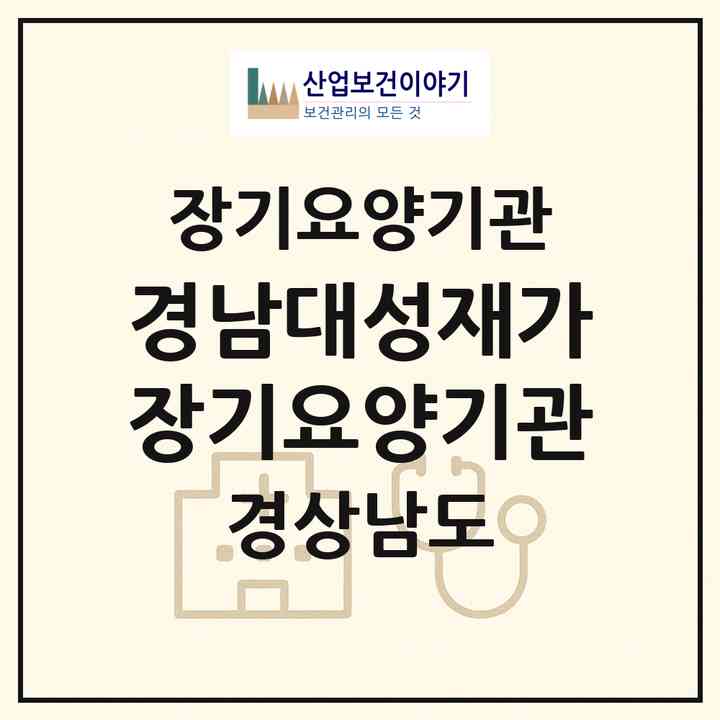 2026 경남대성재가장기요양기관(진주시 상봉동)|재가장기요양기관(방문목욕·방문요양·주야간보호)|주소·인력·정원·평가 정보