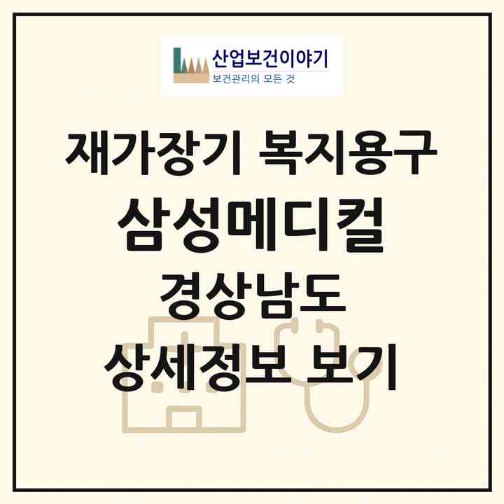 2026 삼성메디컬(진주시 칠암동)|재가장기요양기관 복지용구|주소·인력·정원·평가 정보