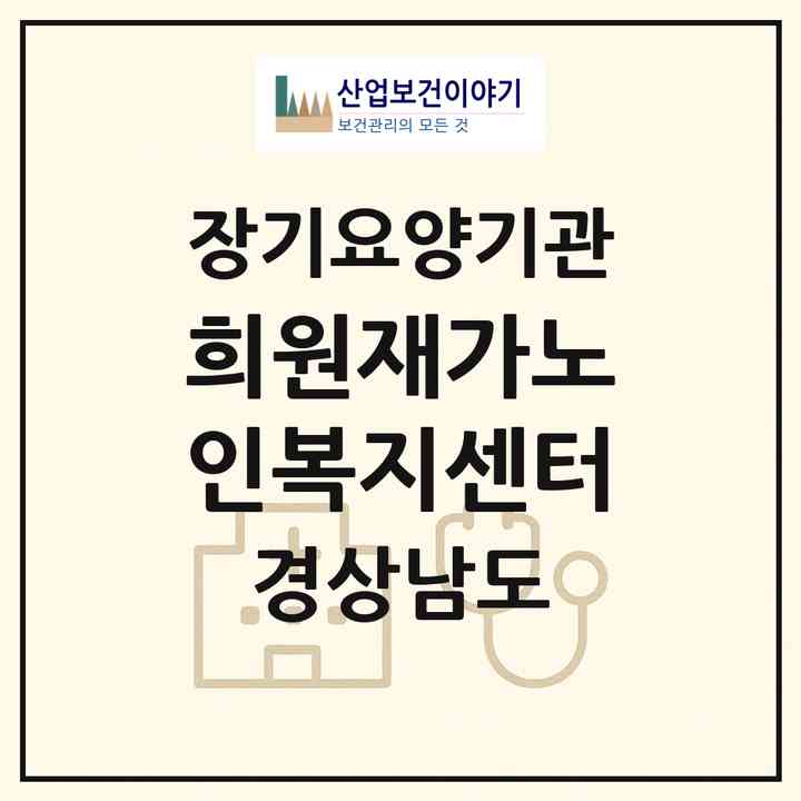 2026 희원재가노인복지센터(진주시 망경동)|재가장기요양기관(방문목욕·방문요양)|주소·인력·정원·평가 정보