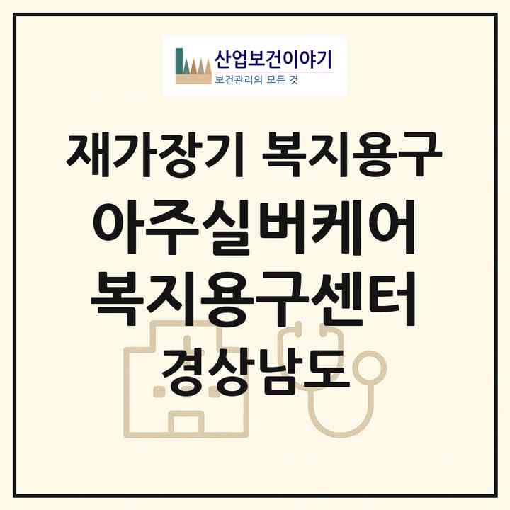 2026 아주실버케어복지용구센터(진주시 상평동)|재가장기요양기관 복지용구|주소·인력·정원·평가 정보