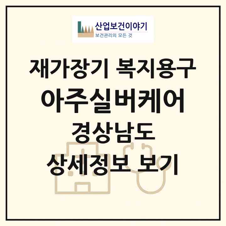 2026 아주실버케어(진주시 상평동)|재가장기요양기관 복지용구|주소·인력·정원·평가 정보