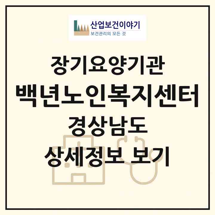2026 백년노인복지센터(진주시 상대동)|재가장기요양기관(방문목욕·방문요양)|주소·인력·정원·평가 정보