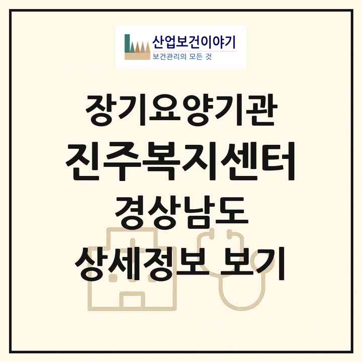 2026 진주복지센터(진주시 봉곡동)|재가장기요양기관(방문목욕·방문요양·복지용구)|주소·인력·정원·평가 정보
