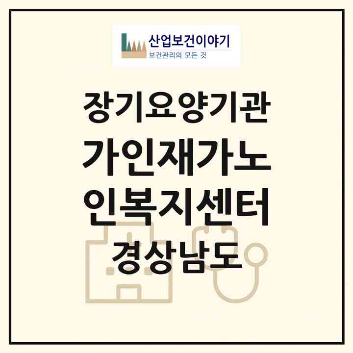 2026 가인재가노인복지센터(진주시 문산읍)|재가장기요양기관(방문목욕·방문요양)|주소·인력·정원·평가 정보