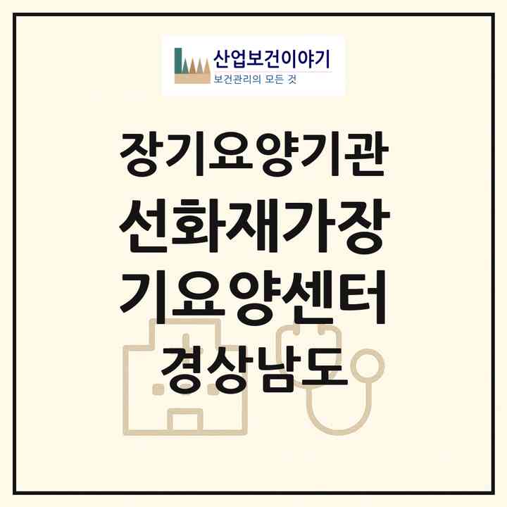 2026 선화재가장기요양센터(진주시 정촌면)|재가장기요양기관(방문목욕·방문요양)|주소·인력·정원·평가 정보