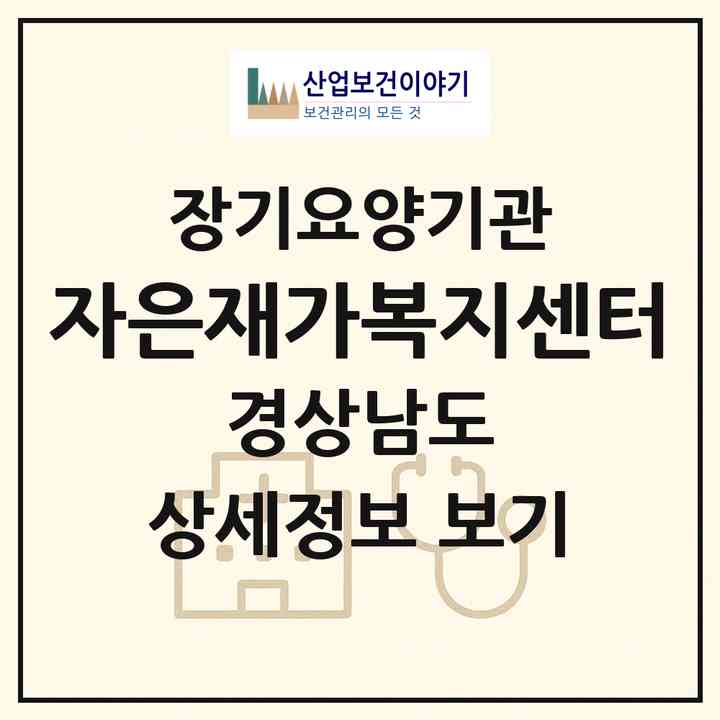 2026 자은재가복지센터(진주시 가좌동)|재가장기요양기관(방문목욕·방문요양)|주소·인력·정원·평가 정보