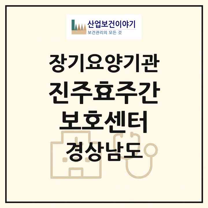 2026 진주효주간보호센터(진주시 판문동)|재가장기요양기관(방문요양·주야간보호)|주소·인력·정원·평가 정보