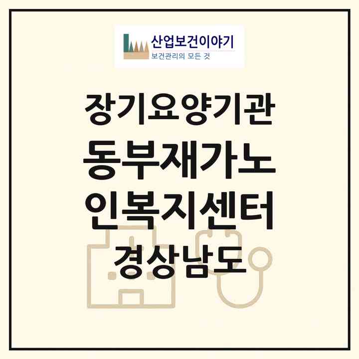 2026 동부재가노인복지센터(진주시 일반성면)|재가장기요양기관(방문목욕·방문요양)|주소·인력·정원·평가 정보