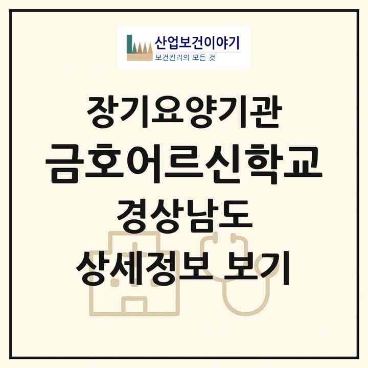 2026 금호어르신학교(진주시 금산면)|재가장기요양기관(방문목욕·방문요양·주야간보호)|주소·인력·정원·평가 정보