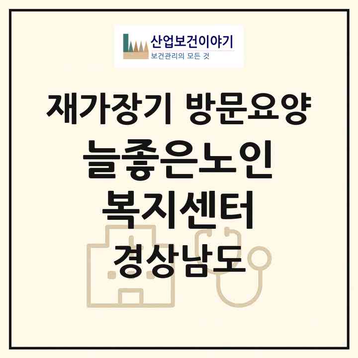 2026 늘좋은노인복지센터(진주시 상대동)|재가장기요양기관 방문요양|주소·인력·정원·평가 정보
