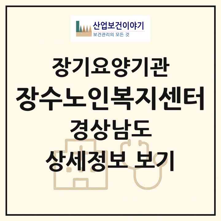 2026 장수노인복지센터(진주시 신안동)|재가장기요양기관(방문목욕·방문요양)|주소·인력·정원·평가 정보