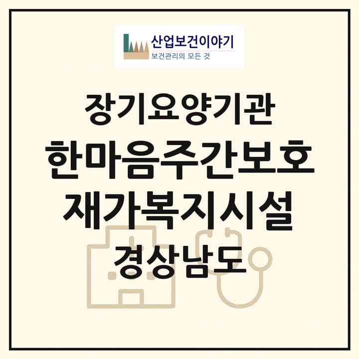 2026 한마음주간보호재가복지시설(진주시 집현면)|재가장기요양기관(방문목욕·방문요양·주야간보호)|주소·인력·정원·평가 정보