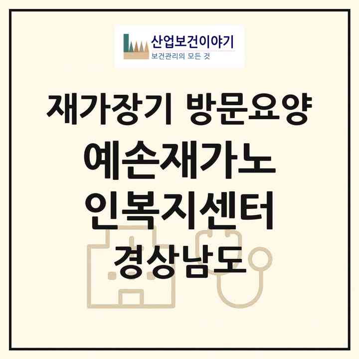 2026 예손재가노인복지센터(진주시 망경동)|재가장기요양기관 방문요양|주소·인력·정원·평가 정보