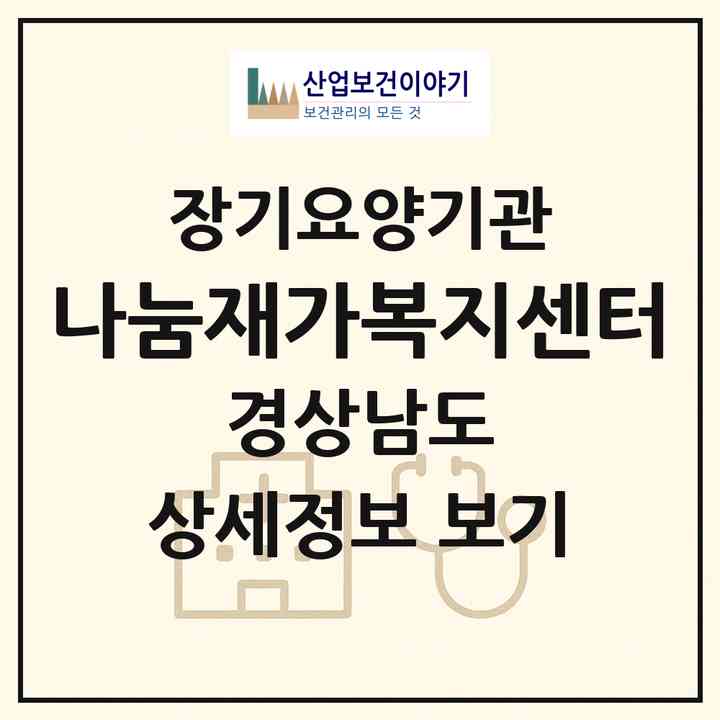 2026 나눔재가복지센터(진주시 평거동)|재가장기요양기관(방문목욕·방문요양)|주소·인력·정원·평가 정보