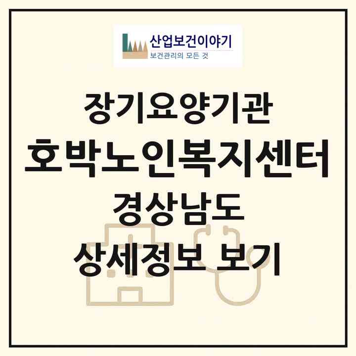2026 호박노인복지센터(진주시 망경동)|재가장기요양기관(방문목욕·방문요양)|주소·인력·정원·평가 정보