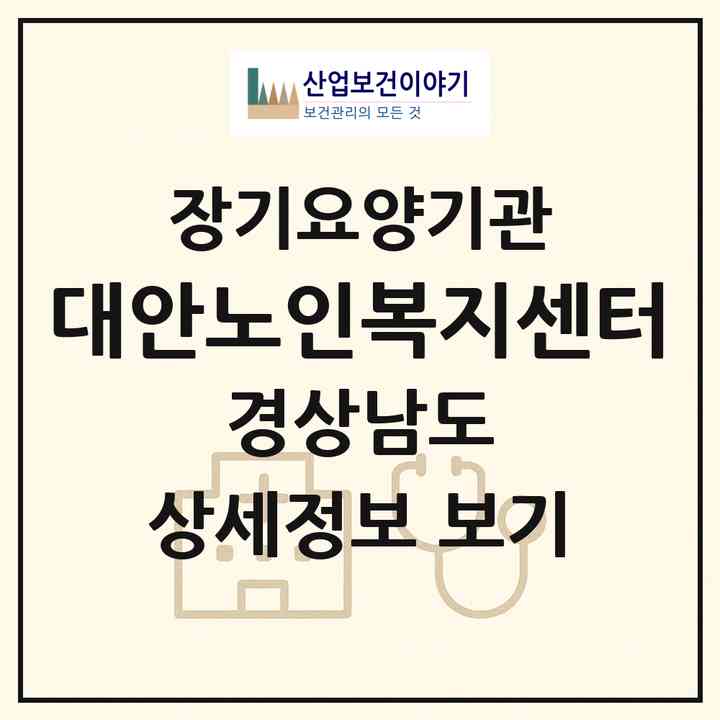 2026 대안노인복지센터(진주시 이현동)|재가장기요양기관(방문목욕·방문요양)|주소·인력·정원·평가 정보