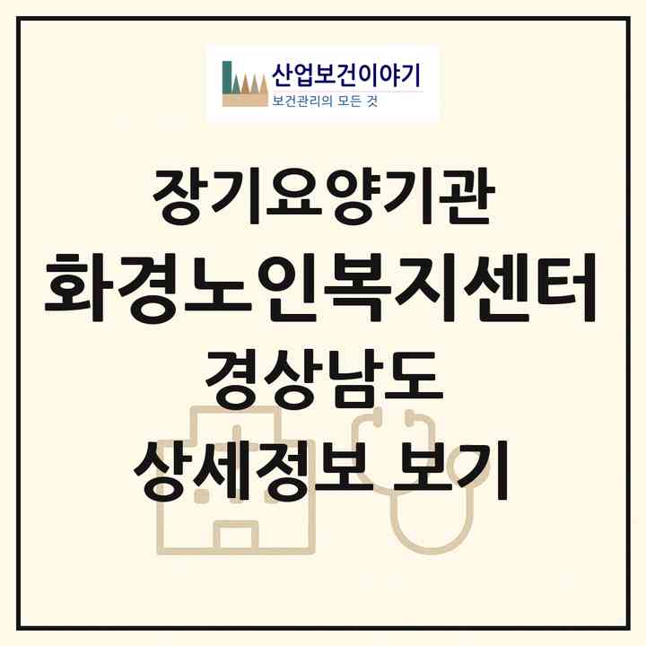 2026 화경노인복지센터(진주시 망경동)|재가장기요양기관(방문목욕·방문요양)|주소·인력·정원·평가 정보