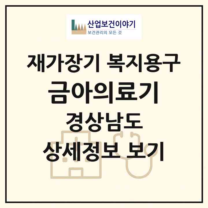 2026 금아의료기(진주시 하대동)|재가장기요양기관 복지용구|주소·인력·정원·평가 정보