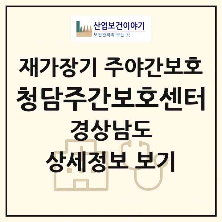 2026 청담주간보호센터(진주시 동성동)|재가장기요양기관 주야간보호|주소·인력·정원·평가 정보