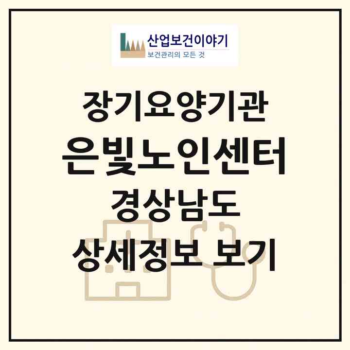 2026 은빛노인센터(창원시 진해구 용원동)|재가장기요양기관(방문목욕·방문요양)|주소·인력·정원·평가 정보