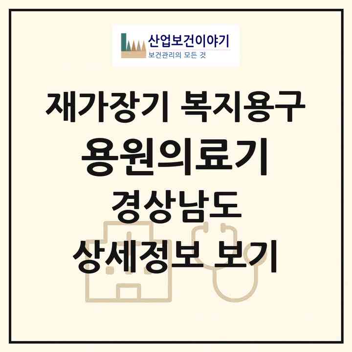 2026 용원의료기(창원시 진해구 용원동)|재가장기요양기관 복지용구|주소·인력·정원·평가 정보