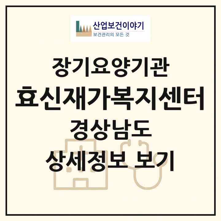 2026 효신재가복지센터(창원시 마산회원구 내서읍)|재가장기요양기관(방문목욕·방문요양)|주소·인력·정원·평가 정보