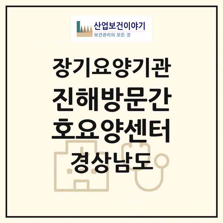 2026 진해방문간호요양센터(창원시 진해구 이동)|재가장기요양기관(방문간호·방문목욕·방문요양)|주소·인력·정원·평가 정보
