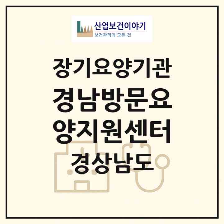 2026 경남방문요양지원센터(창원시 진해구 여좌동)|재가장기요양기관(방문목욕·방문요양)|주소·인력·정원·평가 정보