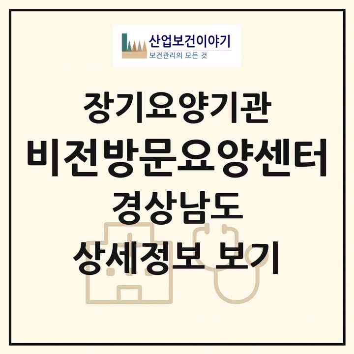 2026 비전방문요양센터(창원시 진해구 이동)|재가장기요양기관(방문목욕·방문요양)|주소·인력·정원·평가 정보