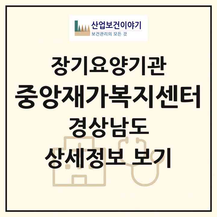 2026 중앙재가복지센터(창원시 진해구 중앙동)|재가장기요양기관(방문목욕·방문요양)|주소·인력·정원·평가 정보