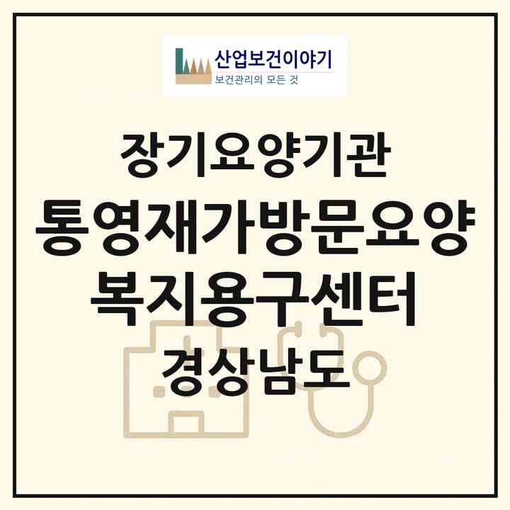 2026 통영재가방문요양 복지용구센터(통영시 도천동)|재가장기요양기관(방문목욕·방문요양·복지용구)|주소·인력·정원·평가 정보