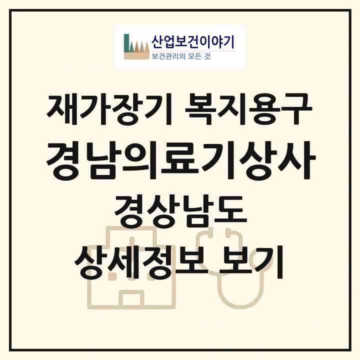 2026 경남의료기상사(통영시 항남동)|재가장기요양기관 복지용구|주소·인력·정원·평가 정보