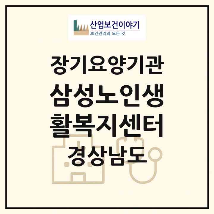 2026 삼성노인생활복지센터(통영시 평림동)|재가장기요양기관(방문목욕·방문요양)|주소·인력·정원·평가 정보
