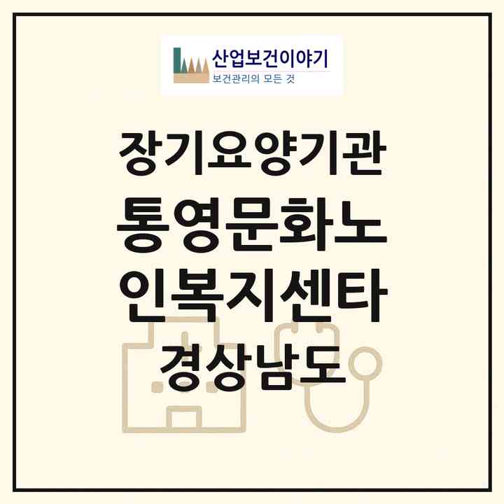 2026 통영문화노인복지센타(통영시 문화동)|재가장기요양기관(방문목욕·방문요양)|주소·인력·정원·평가 정보