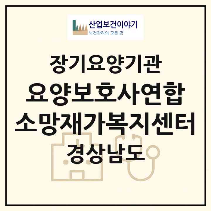 2026 요양보호사연합 소망재가복지센터(통영시 용남면)|재가장기요양기관(방문간호·방문목욕·방문요양)|주소·인력·정원·평가 정보