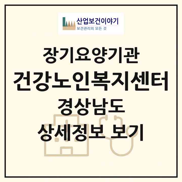 2026 건강노인복지센터(통영시 정량동)|재가장기요양기관(방문목욕·방문요양)|주소·인력·정원·평가 정보